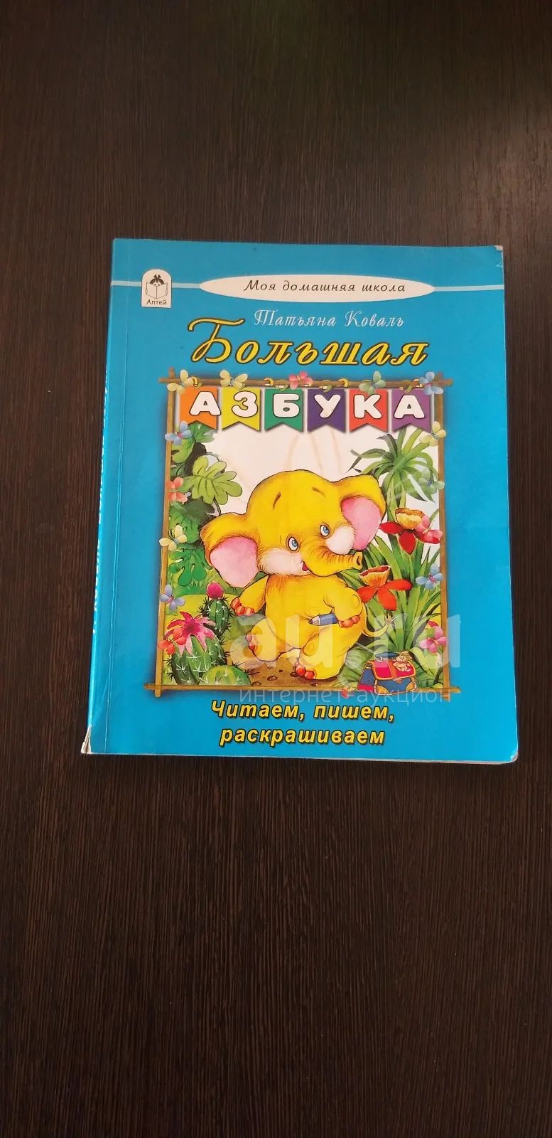 Большая азбука — купить в Красноярске. Состояние: Б/у. Развивающие на ...