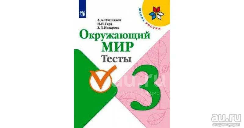 Плешаков А. А. "Школа России. Окружающий мир. Тесты. 3 класс" — купить ...