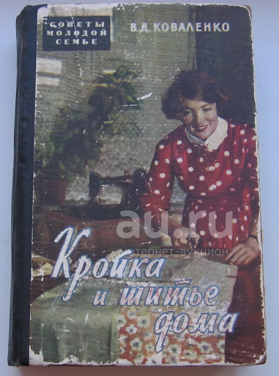 Коваленко В.Д. Кройка и шитье дома. 1959 г. — купить в Красноярске.  Состояние: Хорошее. Книги на интернет-аукционе Au.ru