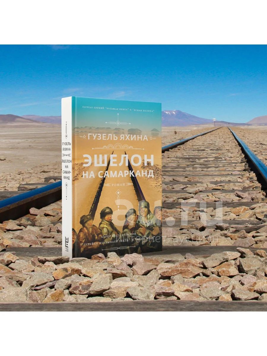 Книга Гузель Яхина Эшелон на Самарканд — купить в Красноярске ...