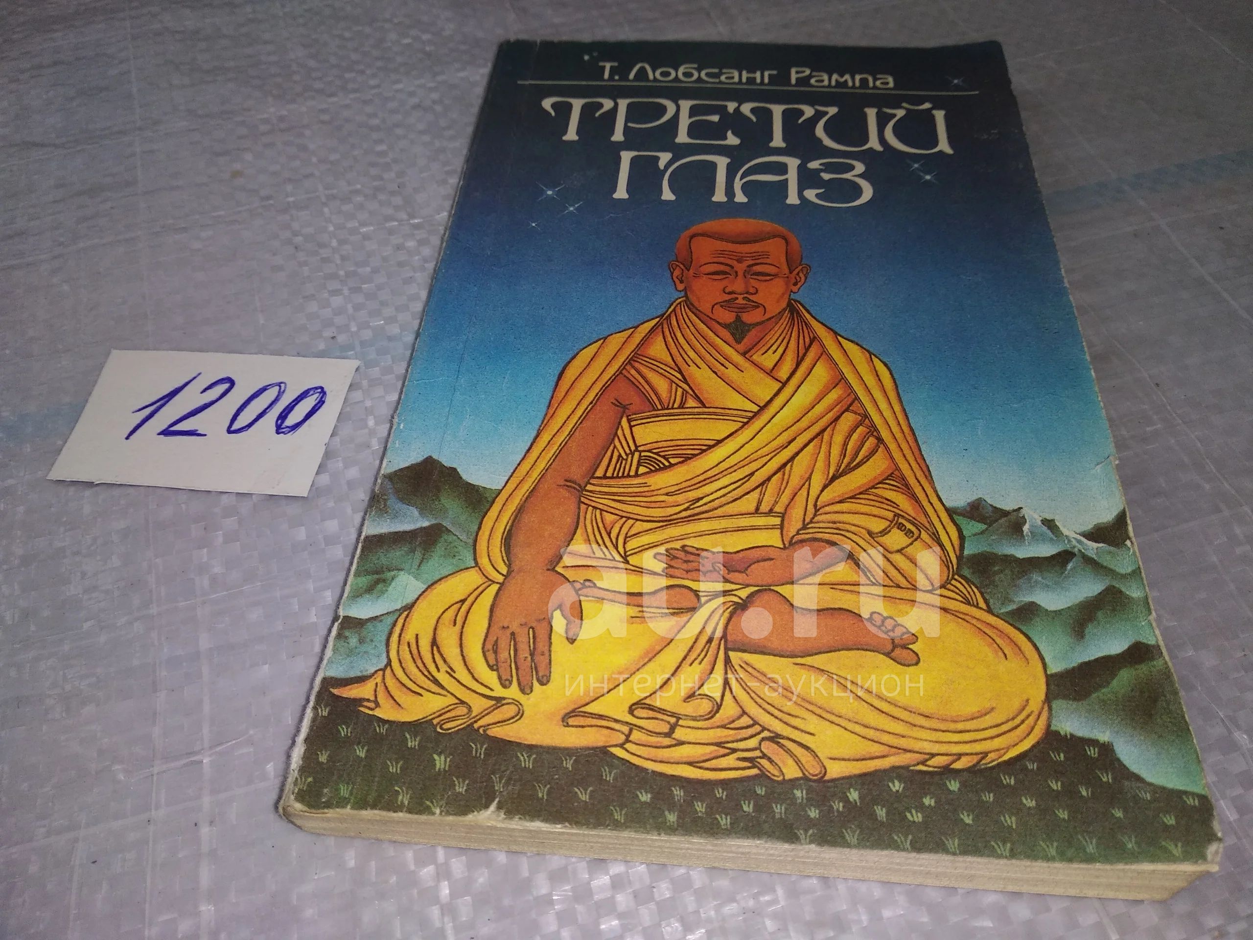 Третий глаз книга книги лобсанга. Книга третий глаз лобсанг рампа. лобсанг рампа третий глаз. лобсанг рампа.