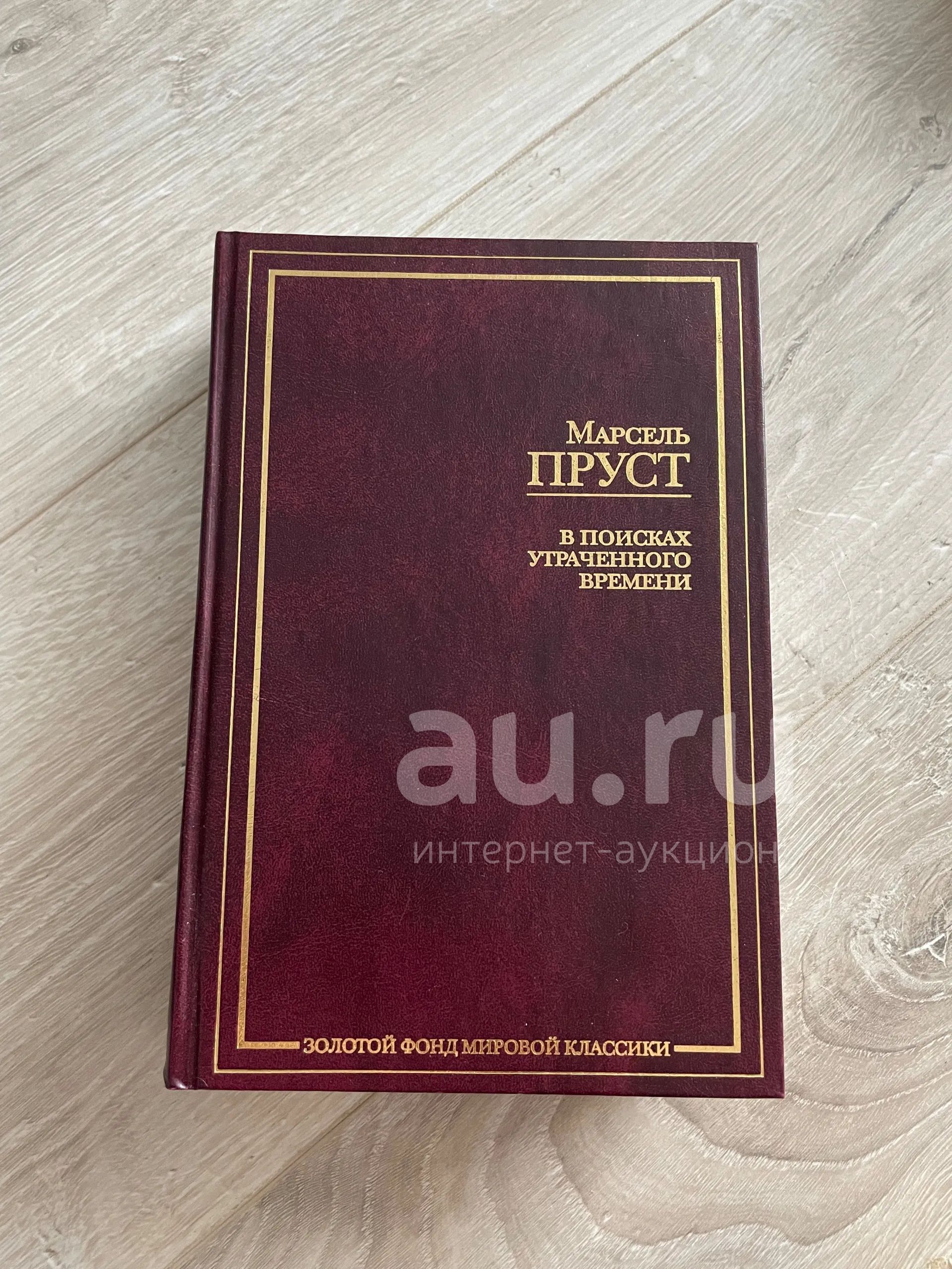 Марсель Пруст - в поисках утраченного времени — купить в Красноярске ...