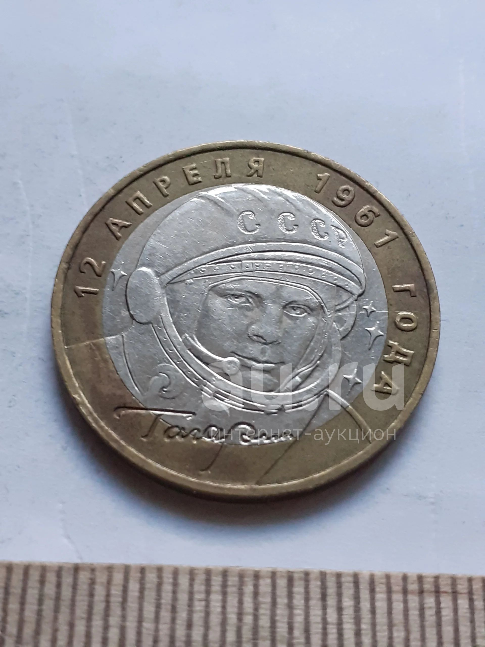 11855) 10 рублей 2001 год Гагарин (ММД) БИМ ,отличная (современная ...