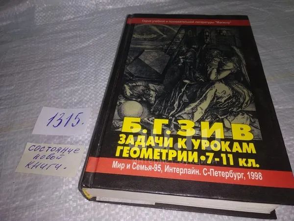 Зив Б.Г. Задачи к урокам геометрии. 7-11 классы, Книга известного ...