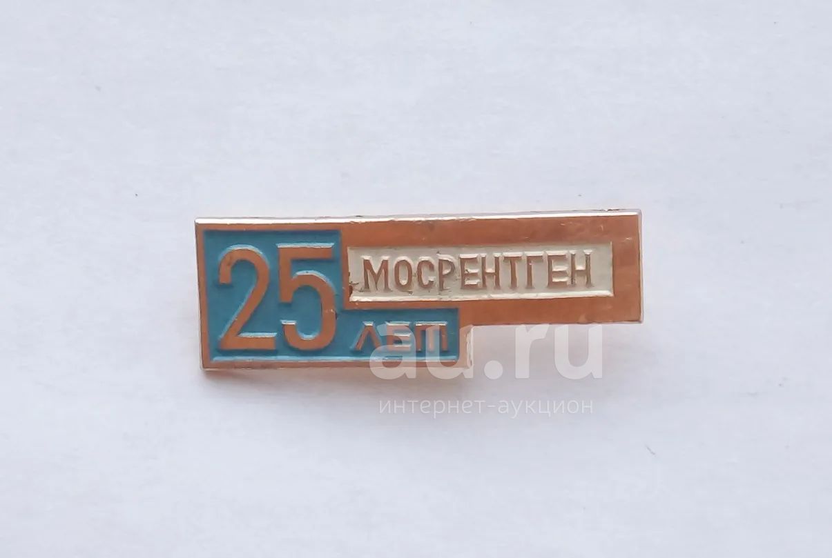 Значок 25 лет Мосрентген — купить в Красноярске. Юбилейные на интернет ...