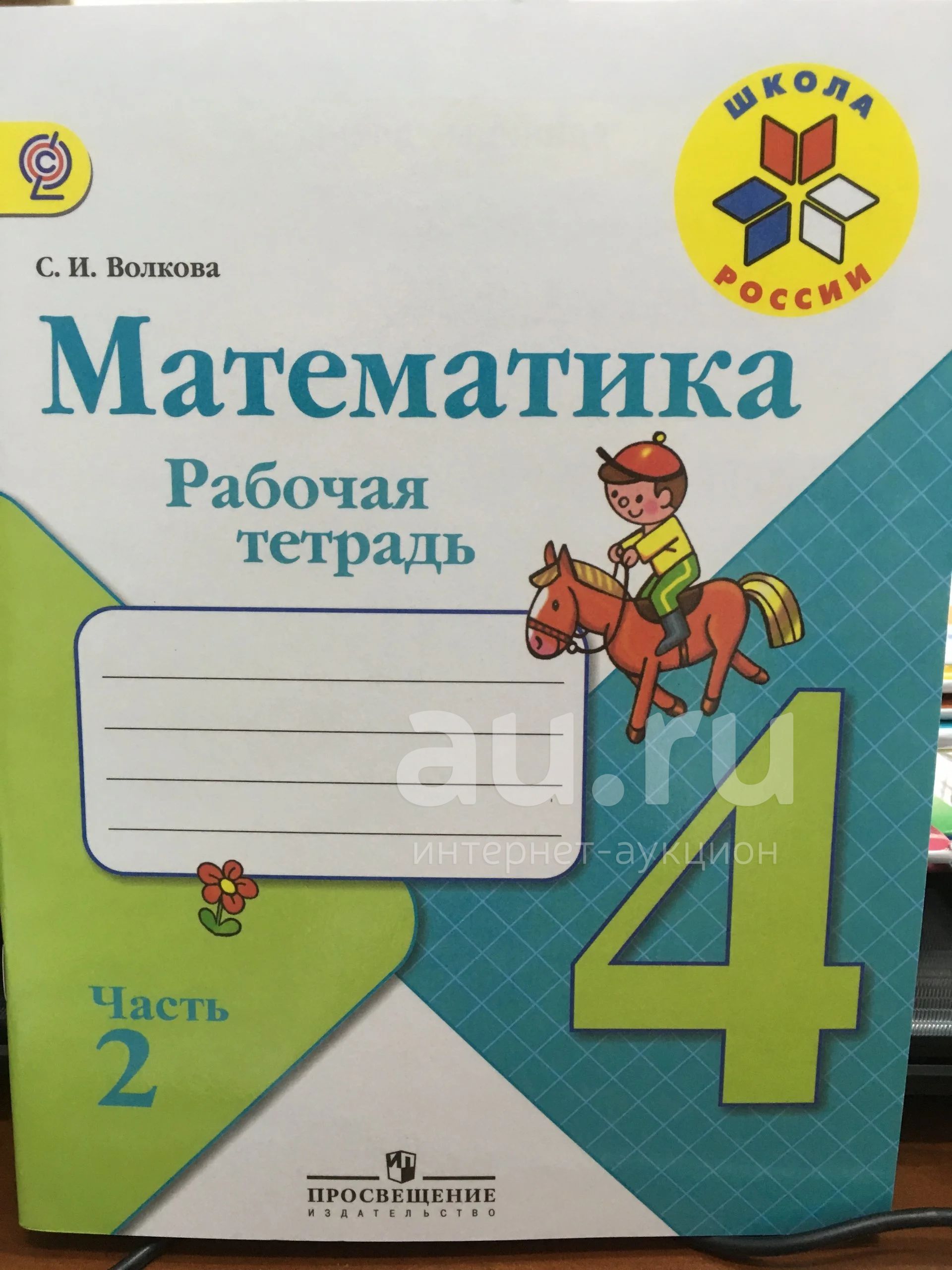 Школа просвещения математика 4 класс. Рабочие тетради 4 класс школа России. Математика 2 класс рабочая тетрадь ФГОС. Математика 4 класс рабочая тетрадь школа России. Рабочая тетрадь по математике 4 класс школа России.