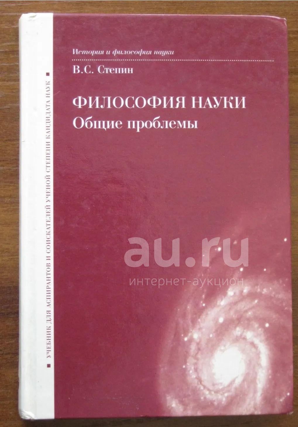 Общие проблемы философии и науки. Философия науки учебник для аспирантов. Степин история и философия. История и философия науки книга.