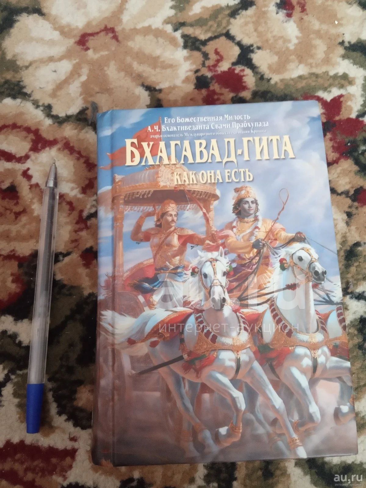 Бхагавад-Гита уменьшенный формат — купить в Сосновоборске. Состояние: Б ...