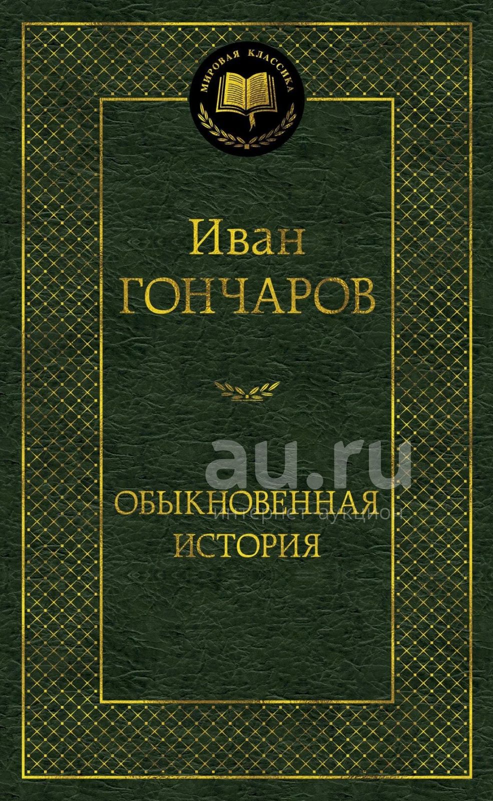 Иван Гончаров "Обыкновенная история" — купить в Красноярске. Состояние ...