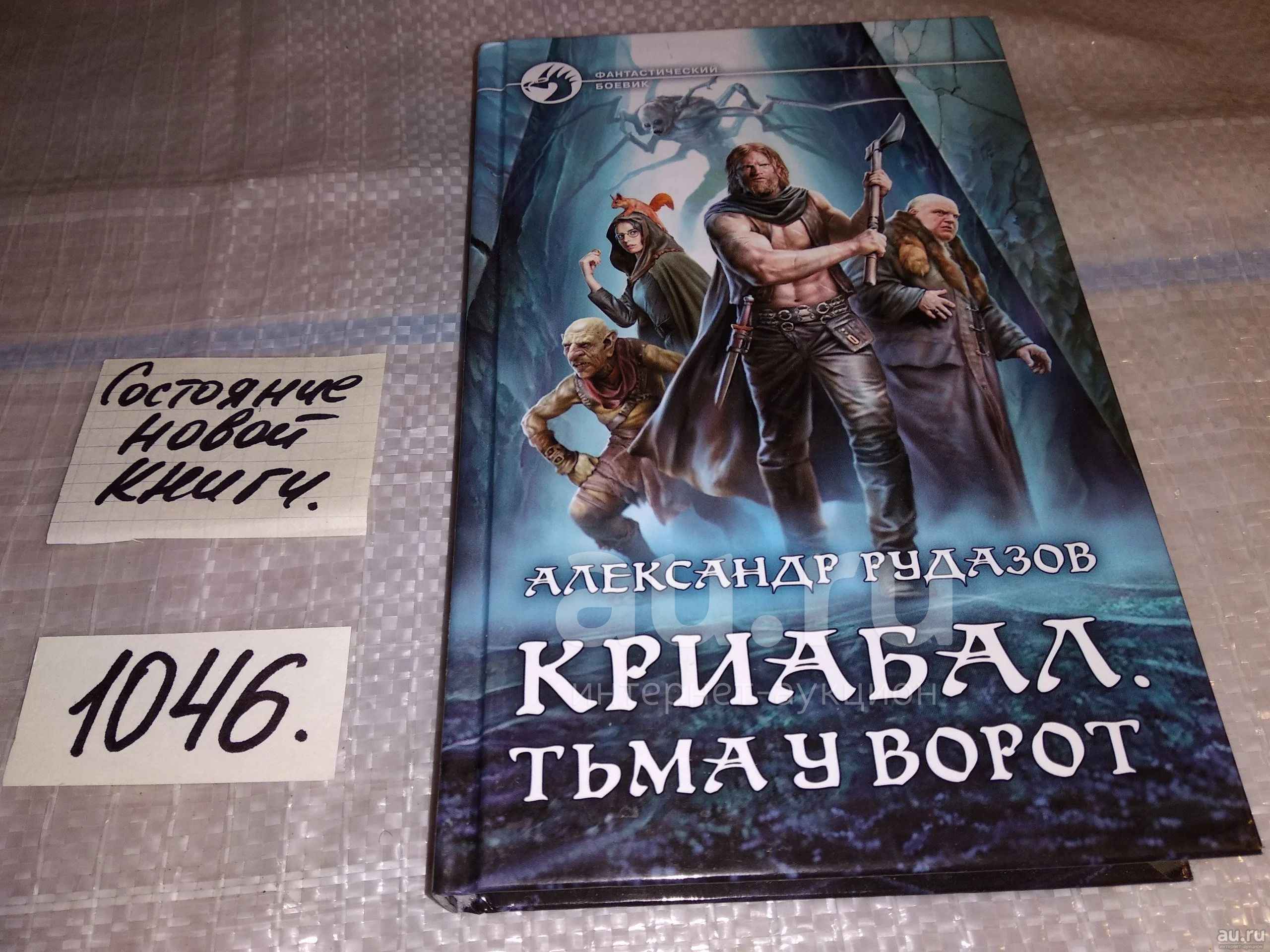 Рудазов Александр. Криабал.Тьма у ворот, Самым великим волшебником был  Бриар Всемогущий. А самой великой волшебной книгой была книга Бриара  Всемогущего - Криабал. И в тот день, когда бродячий  головорез...(1046)(1022а) — купить в