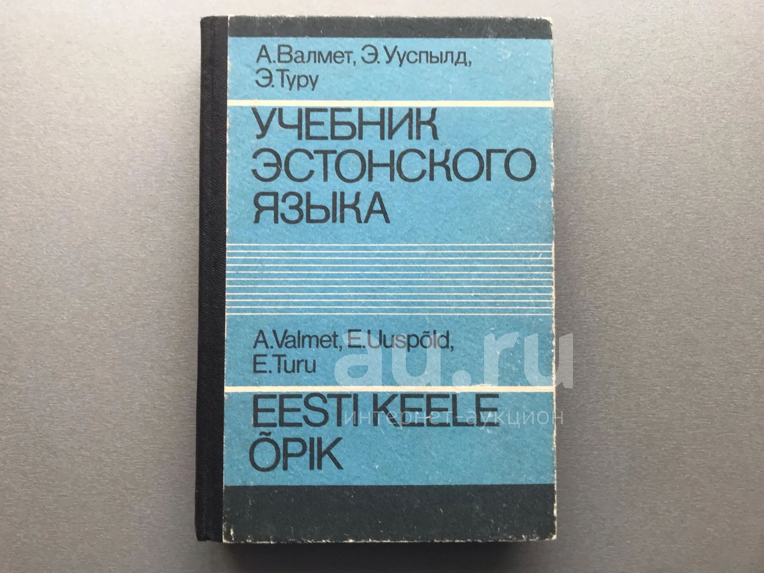 Самоучитель эстонского языка. Учебник эстонского языка. Эстонский учебник. Советские учебники эстонский язык. Эстонский учебник tere.