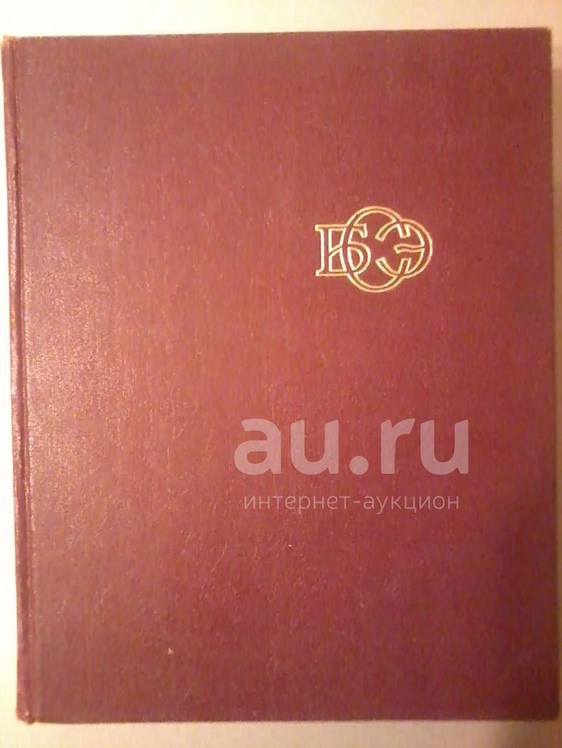 Большая советская энциклопедия, третье издание 1970 - 1978 гг. 30 томов ...