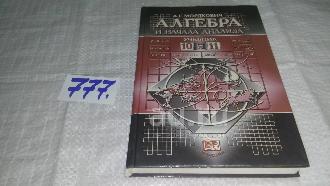 Алгебра И Начала Анализа. 10-11 Классы. Учебник, А.Мордкович.