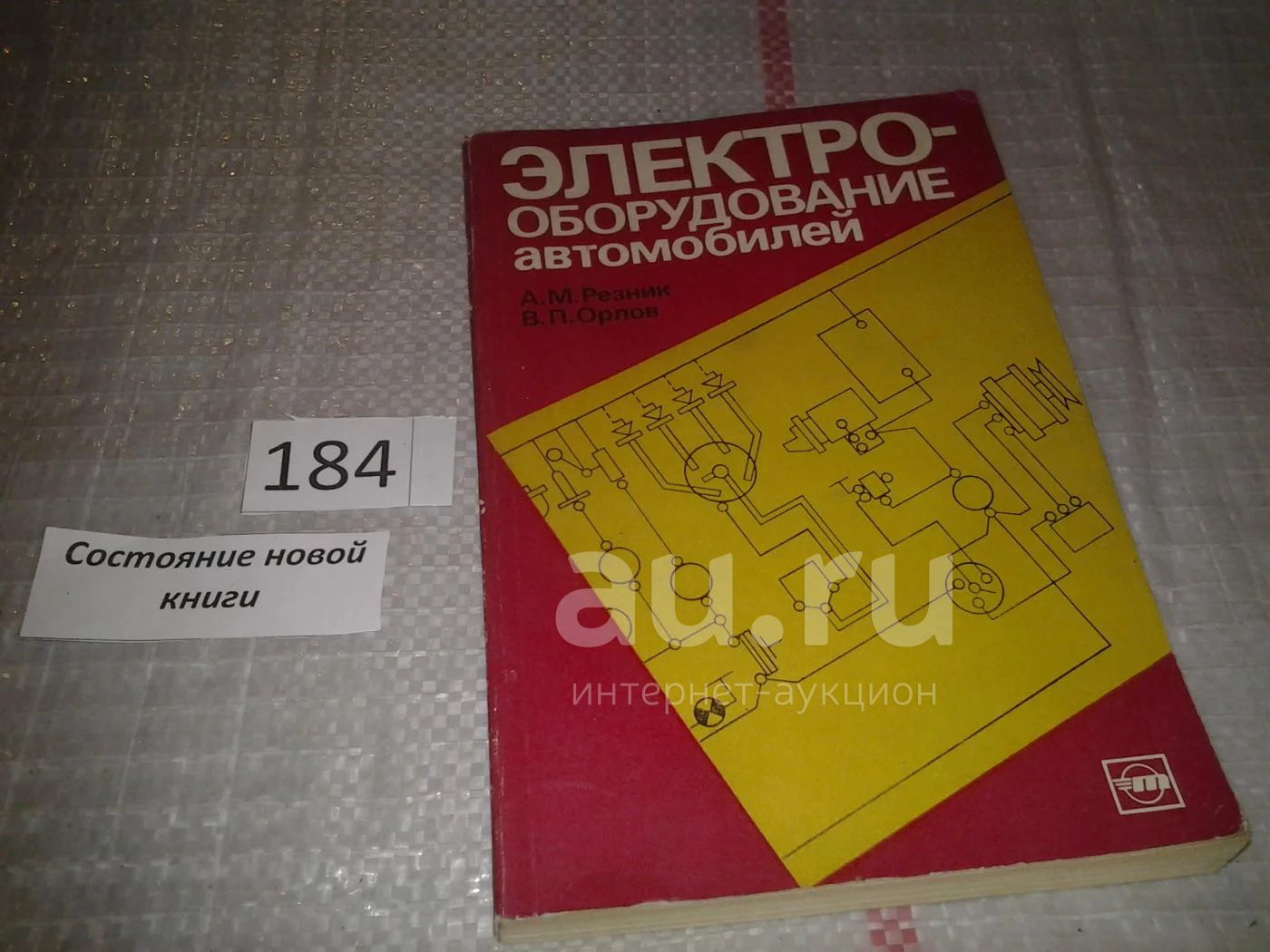 Электрооборудование автомобилей, Резник А. М., Орлов В. П., В книге  изложены материалы по устройству, работе и техническому обслуживанию  систем, агрегатов и приборов электрооборудования наиболее распространенных  отечественных автомобилей.(184) — купить ...