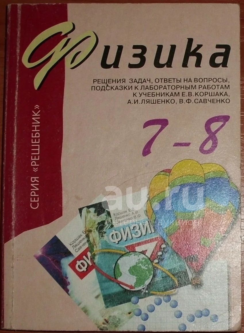 Коваленко А.Г. Физика. Решения Задач К Учебникам Физика 7-8 Класс.