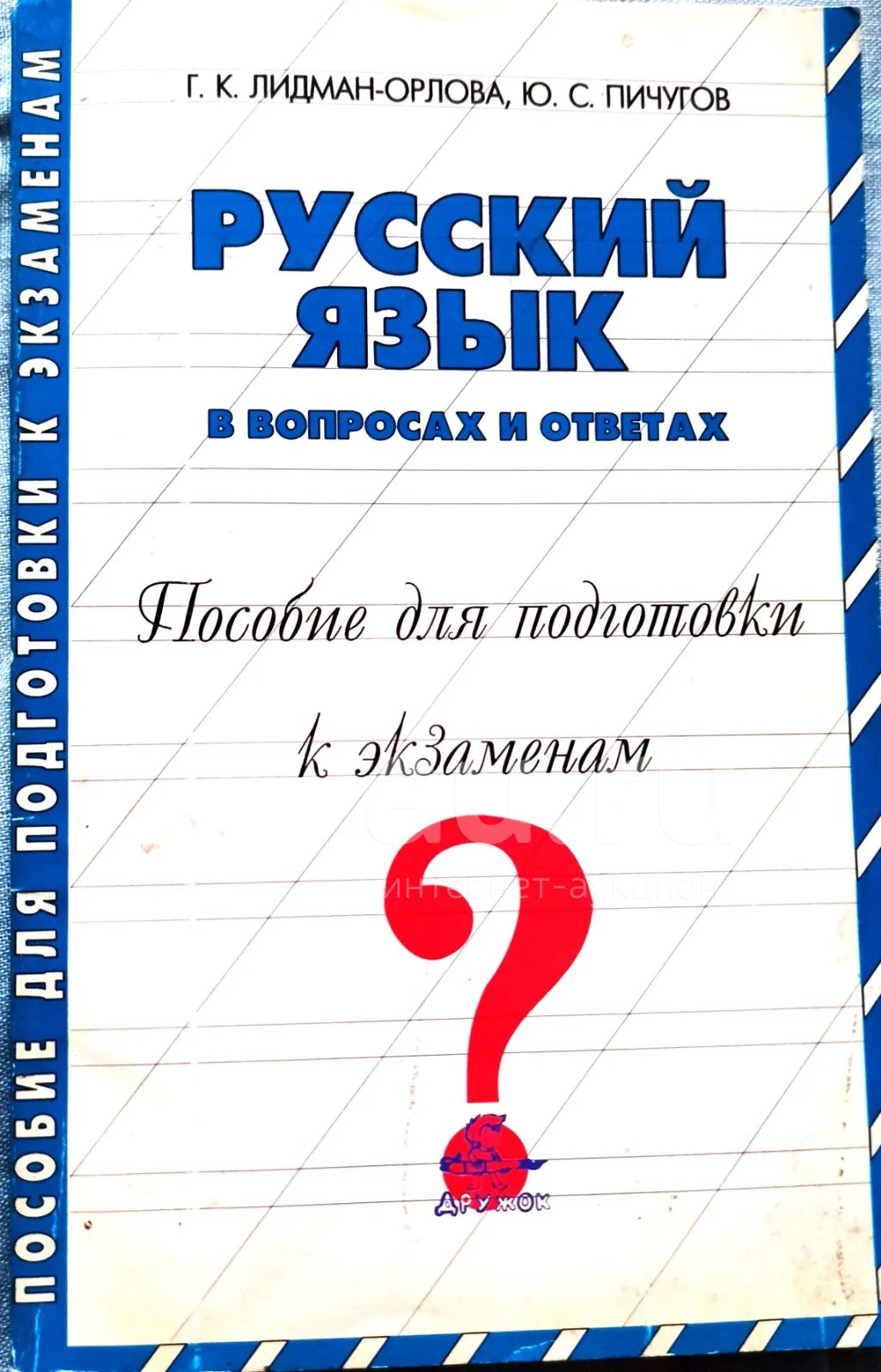 Лидман-Орлова Галина, Пичугов Юрий - Русский язык в вопросах и ответах ...