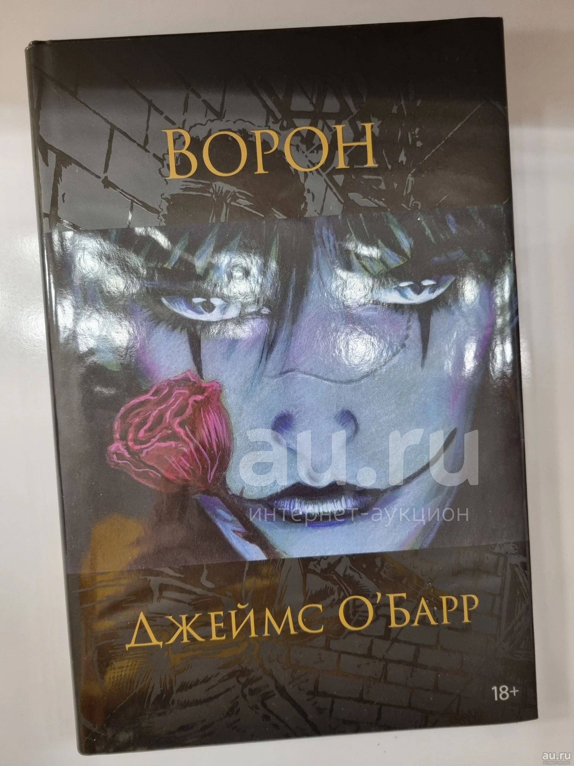 Комикс Ворон — купить в Красноярске. Состояние: Б/у. Художественная на ...