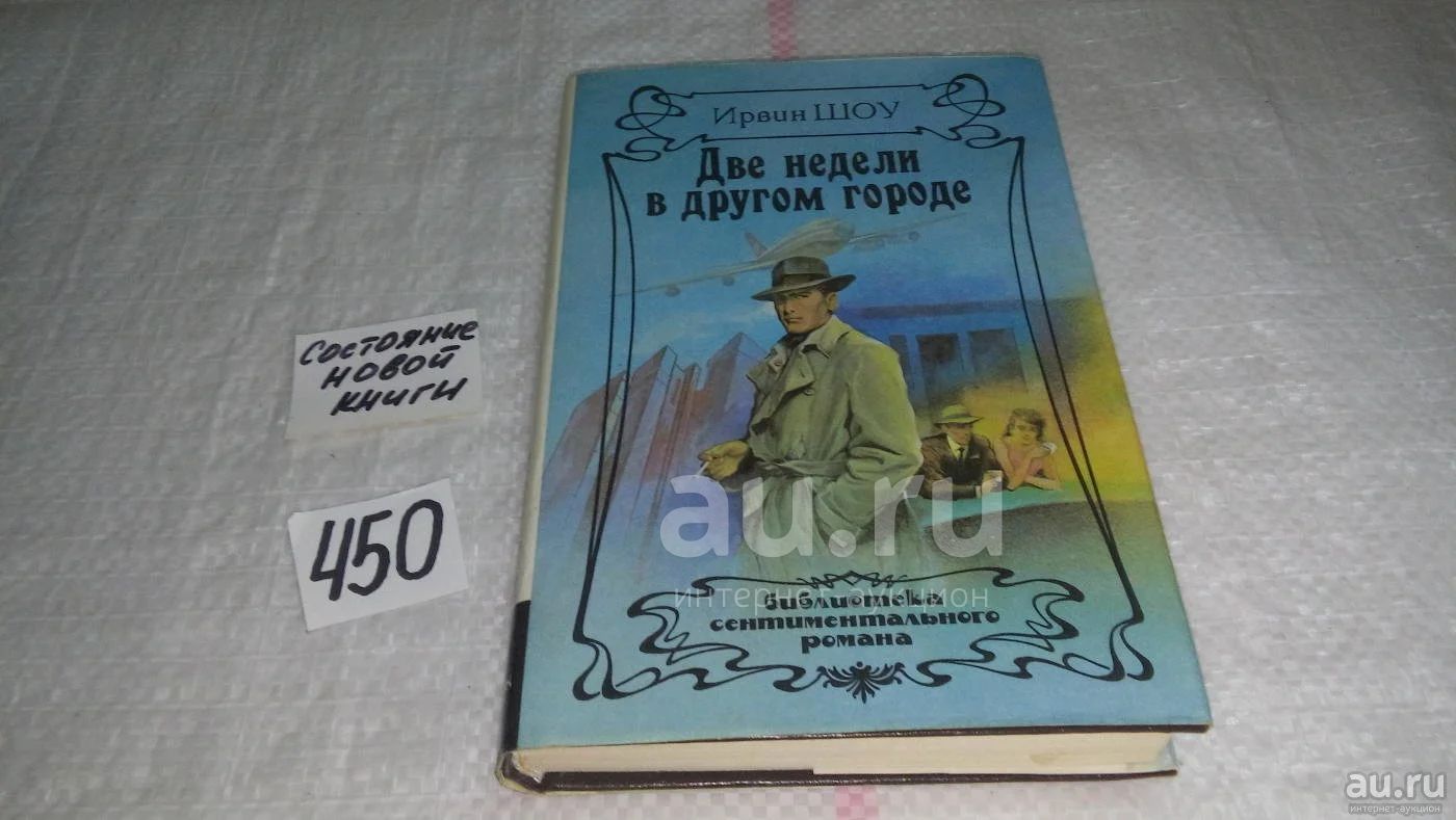 Девушки в летних платьях Ирвин шоу. Ирвин шоу две недели в другом городе читать. Ирвин шоу собрание сочинений. Ирвин шоу две недели другом городе открытки ка открытки день Победы.