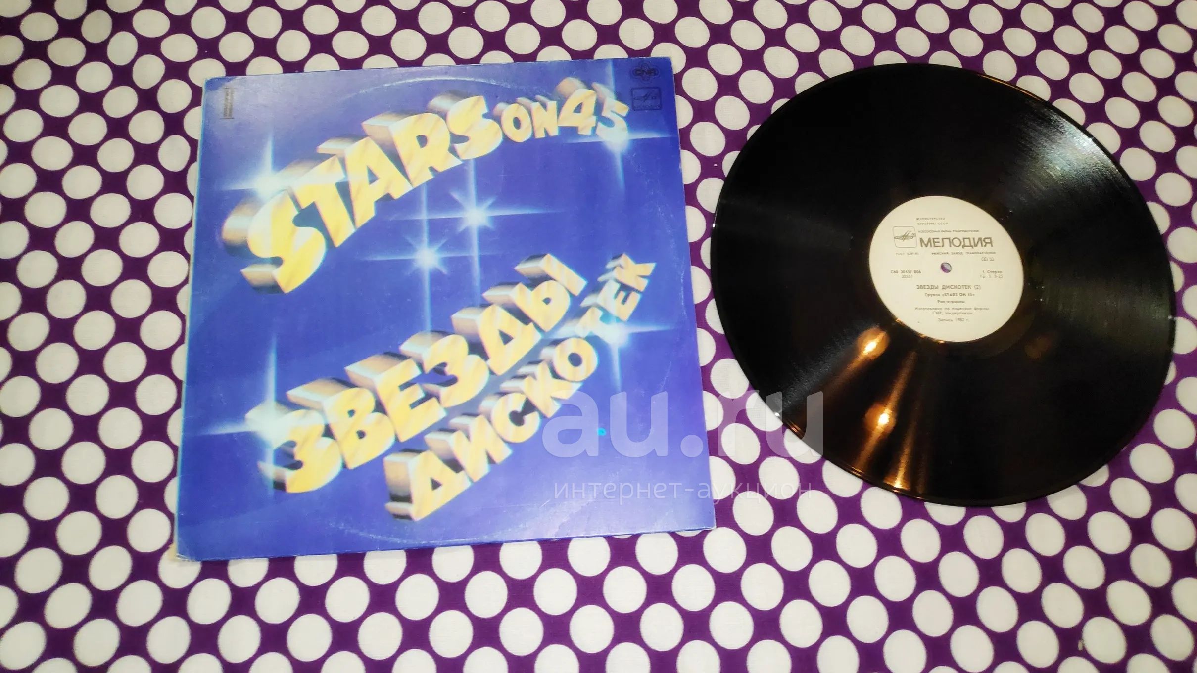 " Stars on 45 - 2 " Рижский завод , большая виниловая пластинка ...