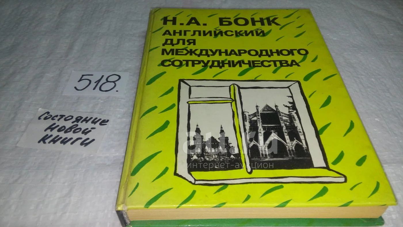Наталья Бонк, Английский Для Международного Сотрудничества.