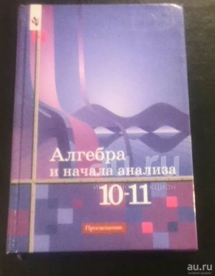 Алгебра и начала анализа 10-11 класс — купить в Санкт-Петербурге.  Состояние: Новое. Для школы на интернет-аукционе Au.ru