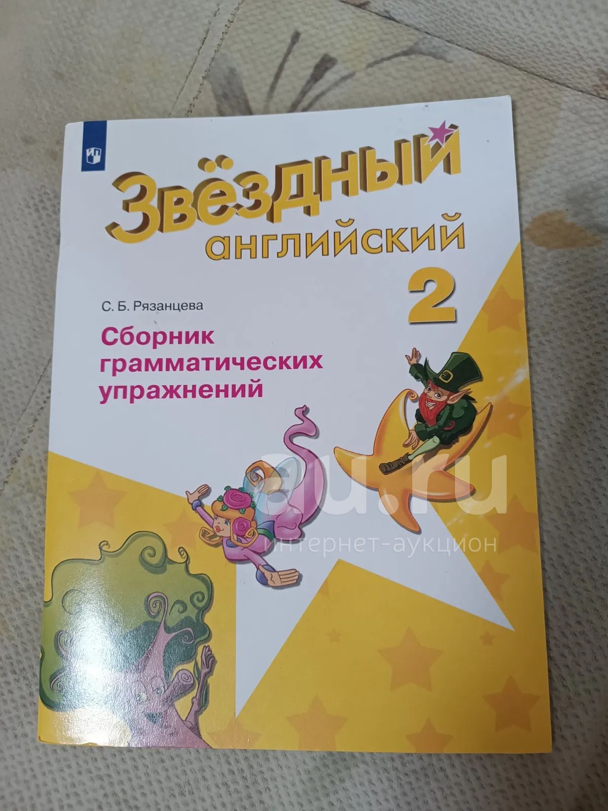 Звёздный английский 3 сборник грамматических упражнений. Сборник грамматических упражнений 4 класс. Сборник грамматических упражнений 2 класс звездный английский. Звёздный английский 3 сборник грамматических упражнений. Сборник грамматических упражнений 3 класс starlight.