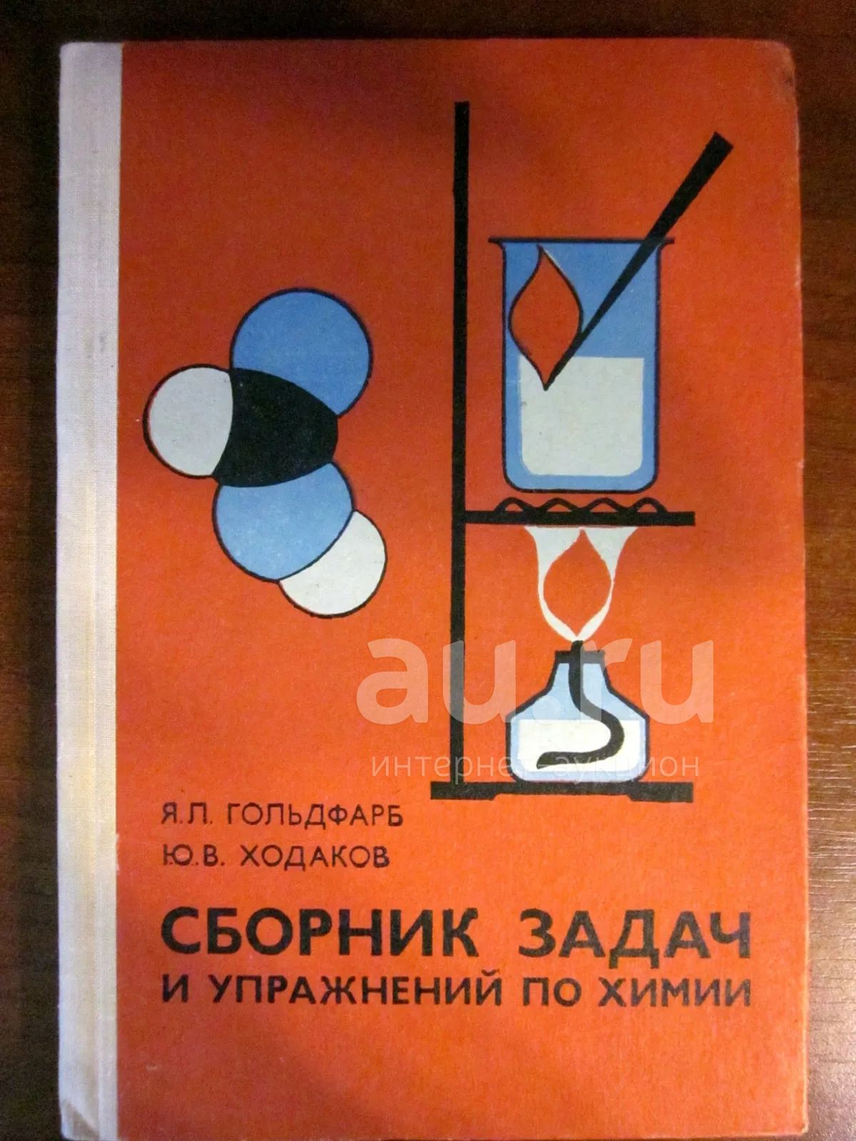 Сборник задач и упражнений по химии. Я.Л. Гольдфарб, Ю.В. Ходаков. Учебное  пособие для средней школы — купить в Красноярске. Состояние: Новое. Для  школы на интернет-аукционе Au.ru