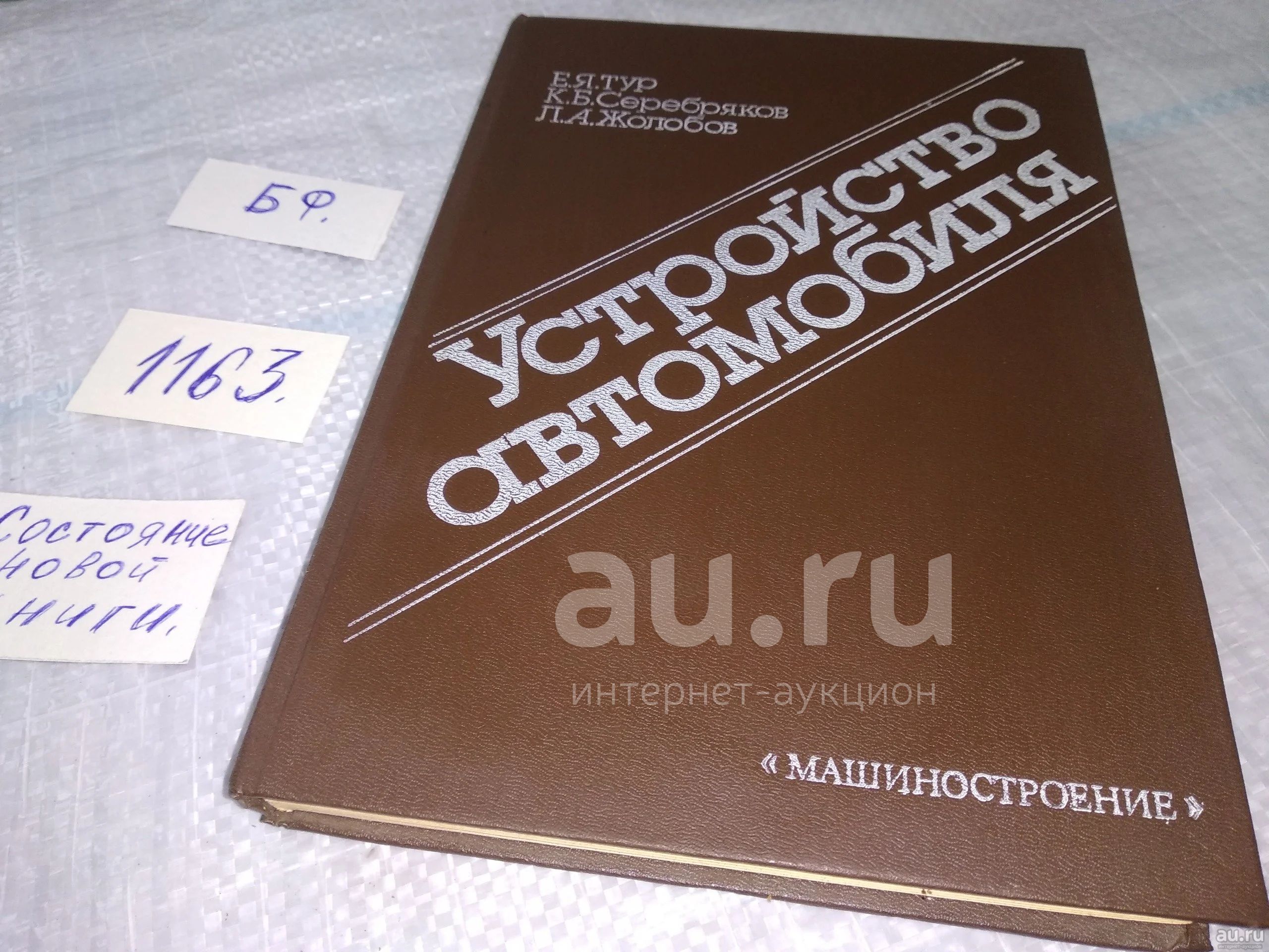 Тур Е.Я., Серебряков К.Б., Жолобов Л.А. Устройство автомобиля (1163) —  купить в Красноярске. Состояние: Б/у. Транспорт на интернет-аукционе Au.ru