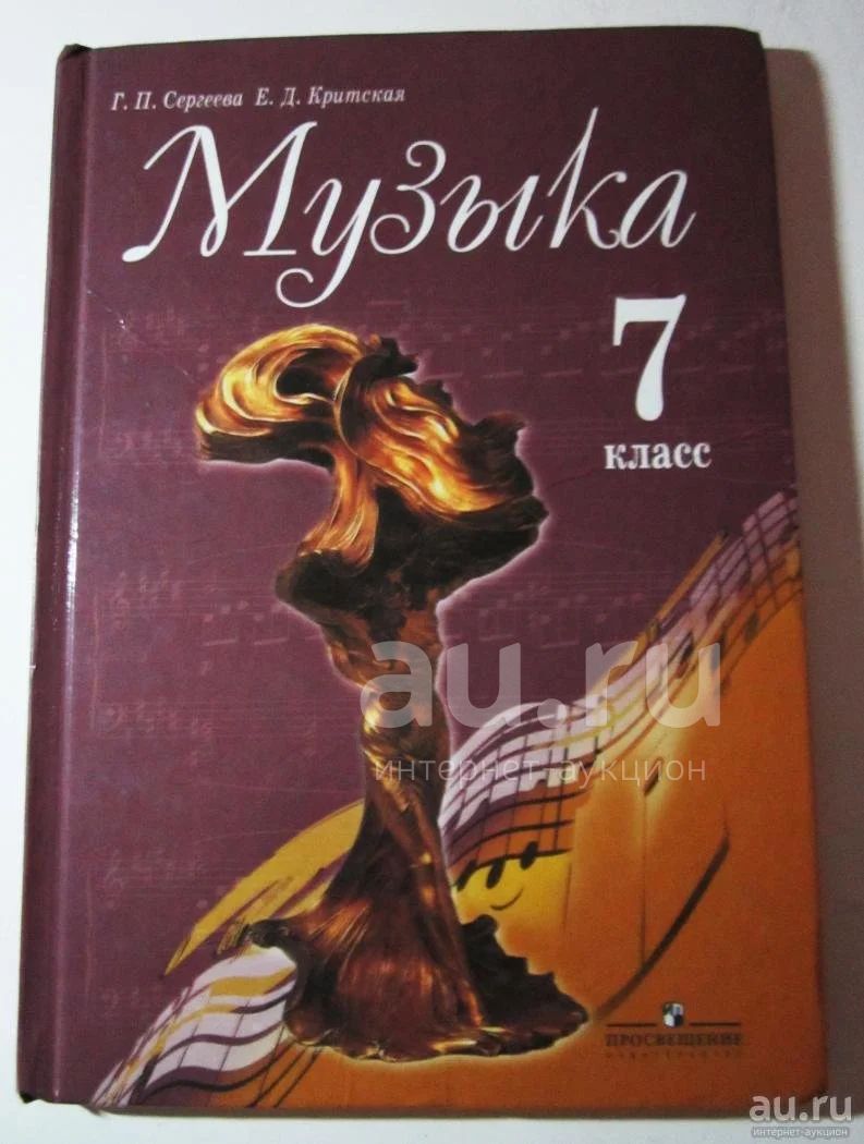 Читать учебник по музыке сергеева. Учебник по Музыке. Учбеникпо Музыке 7 класс. Учебник по Музыке 7 класс. Музыка. 7 Класс. Учебник..