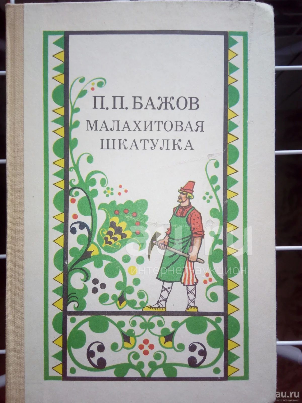 Бажов Малахитовая шкатулка
