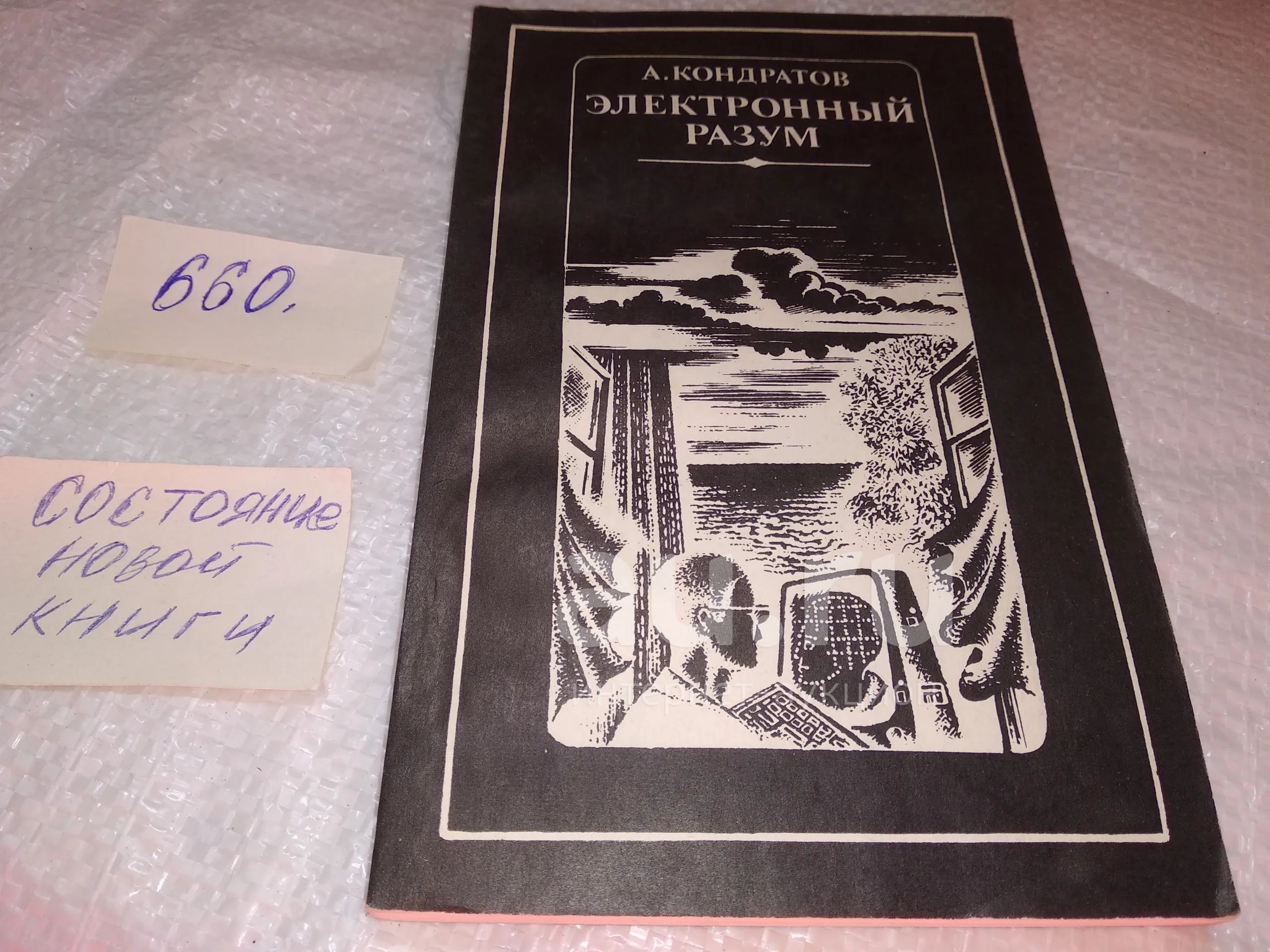 А Кондратов. Электронный разум. Очерк исследований по проблеме ...