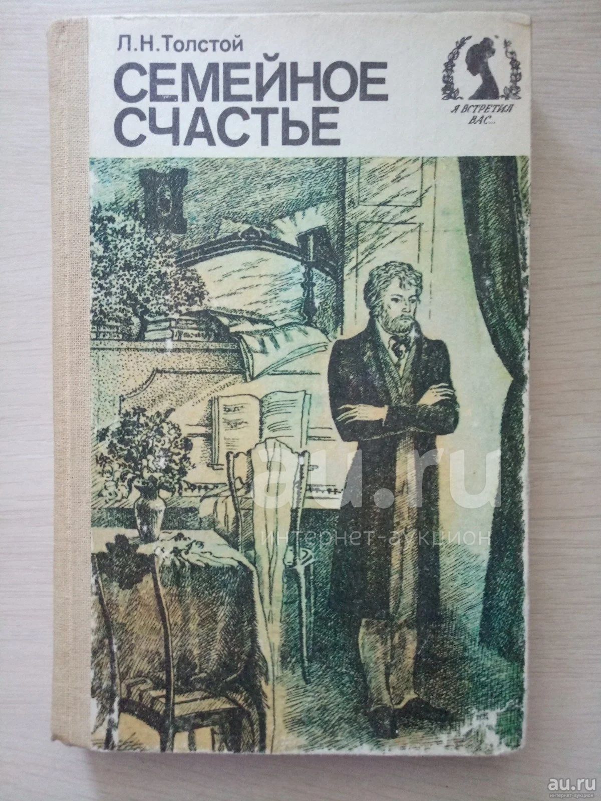 Книга семейная счастье толстой. Лев толстой семейное счастье. Семейное счастье толстой книга. Семейное счастие Лев толстой книга.