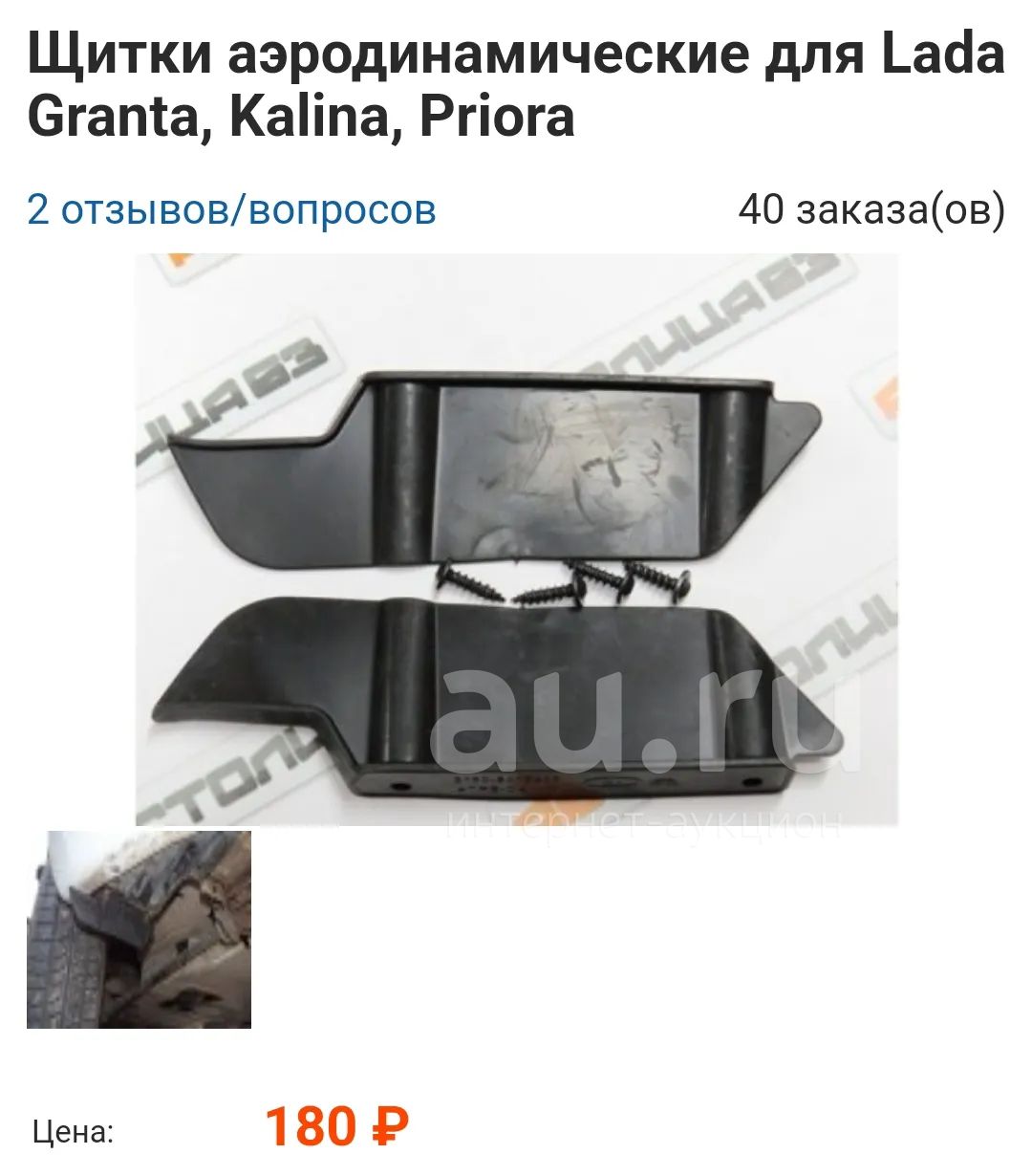 Щитки аэродинамические для Lada Granta, Kalina, Priora — купить в ...