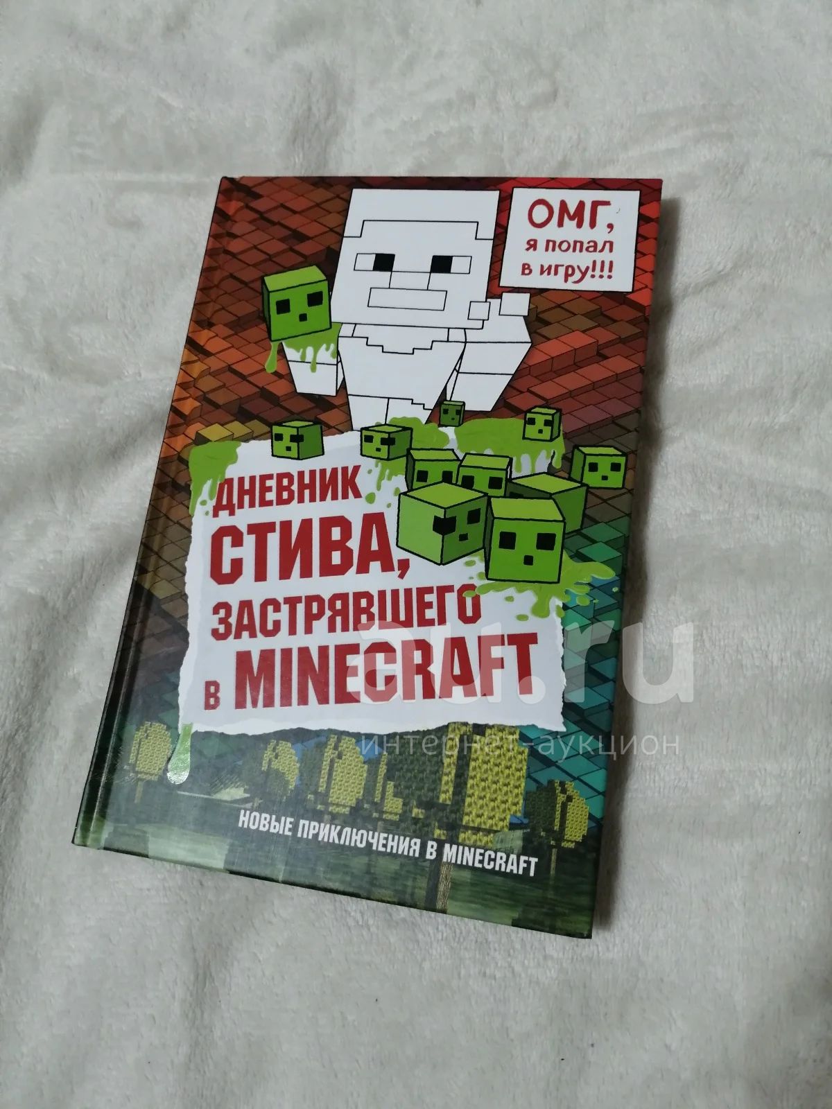 Дневник Стива, застрявшего в Майнкрафт, minecraft. 1 книга — купить в ...