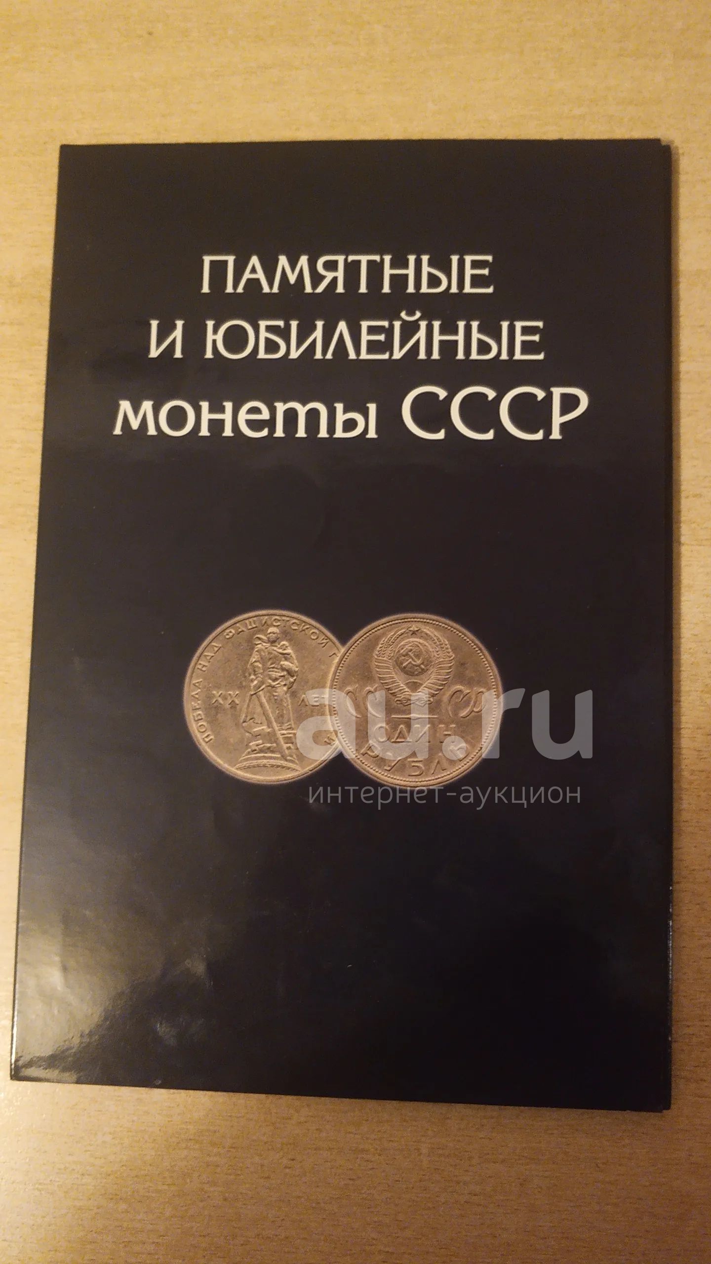 Альбом для Юбилейных монет СССР. — купить в Красноярске. Аксессуары ...