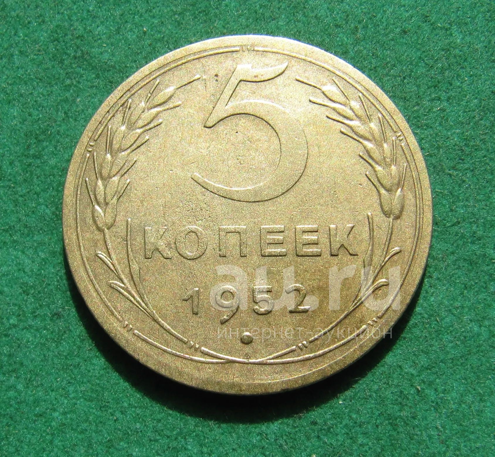 Ранние советы 5 копеек 1952 г. — купить в Красноярске. Россия и СССР ...