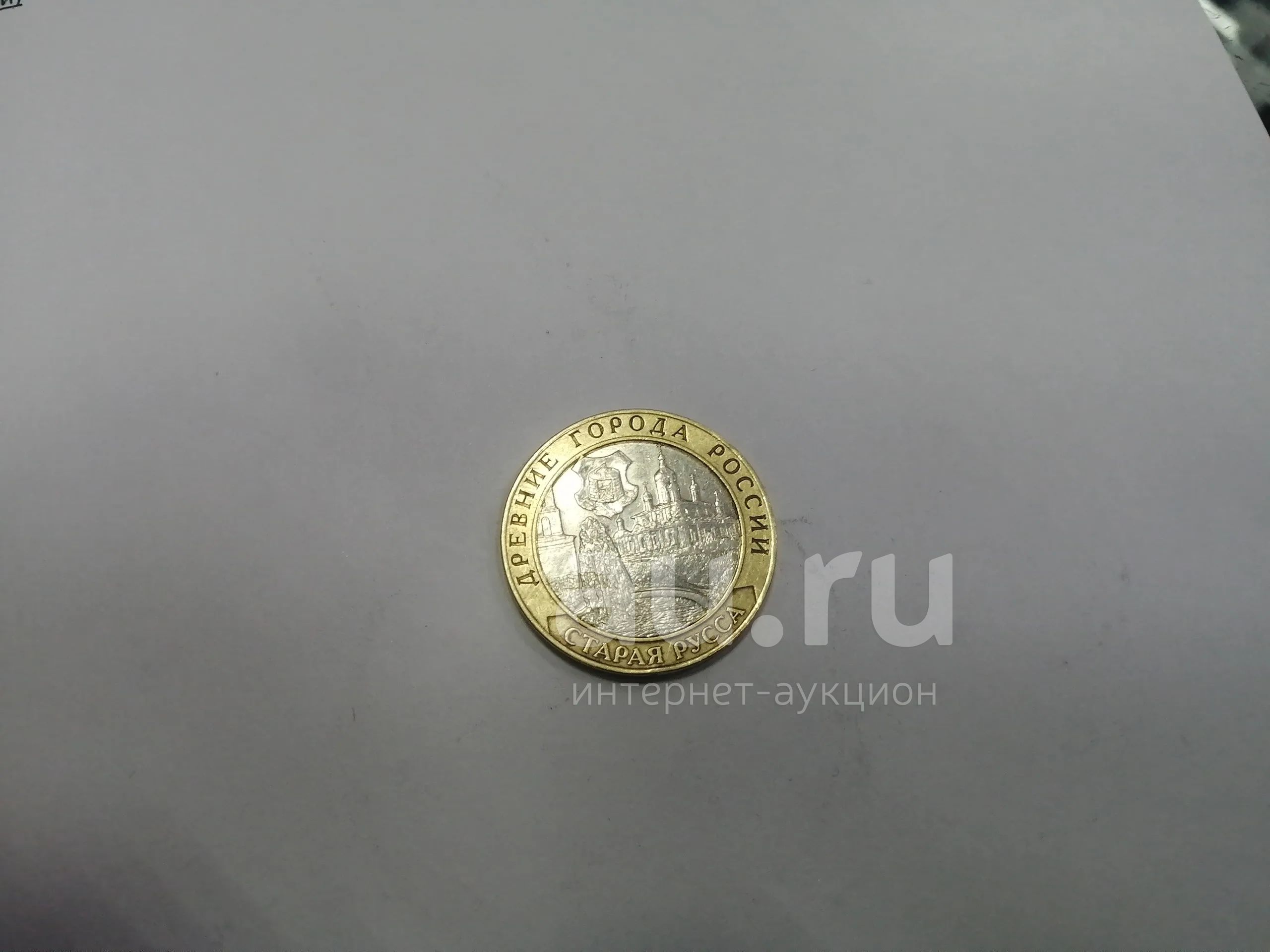 10 рублей Старая Русса — купить в Красноярске. Россия после 1991 года ...