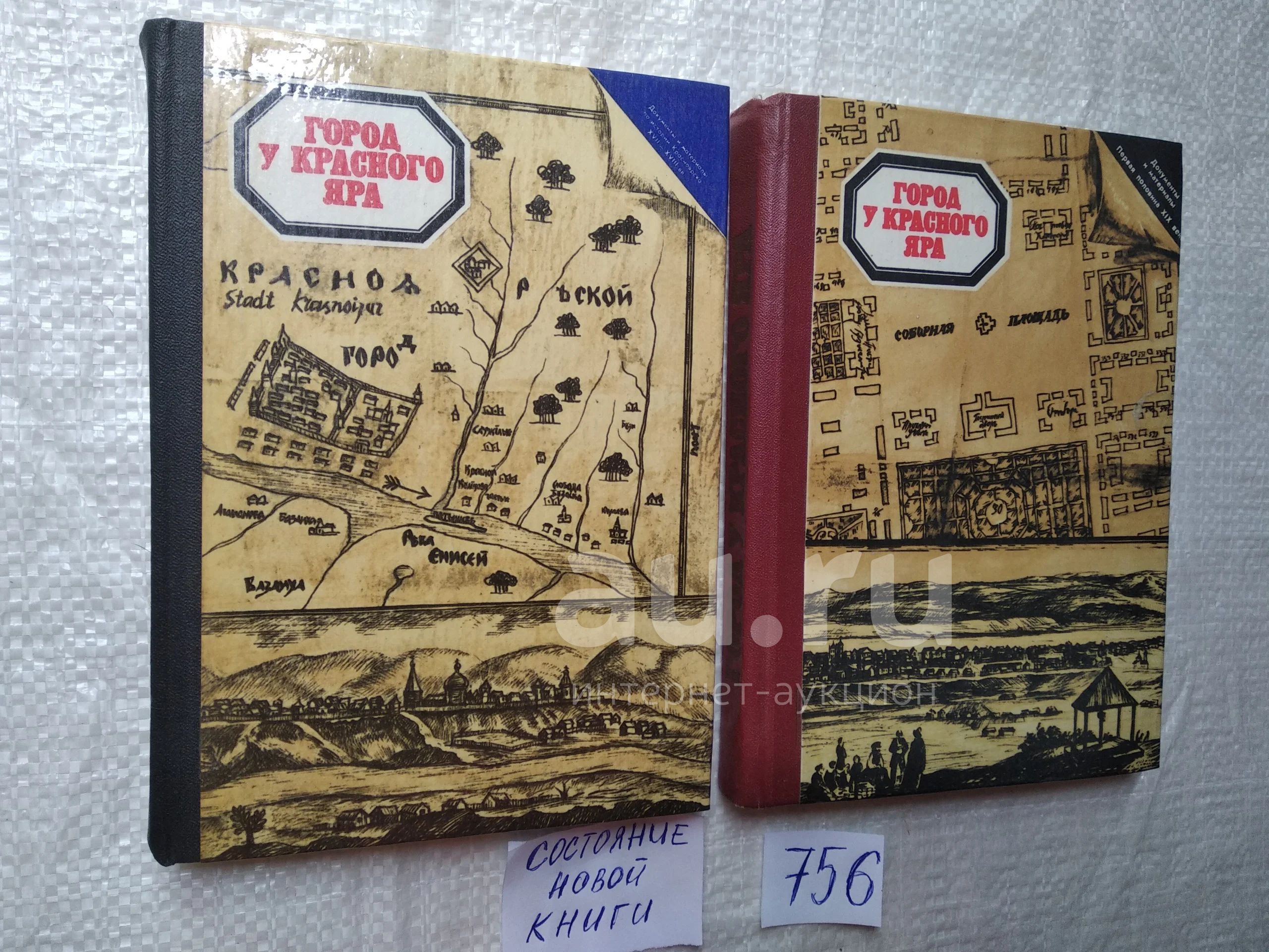 Город у Красного Яра. В 2-х книгах. Книга 1. Документы и материалы по ...