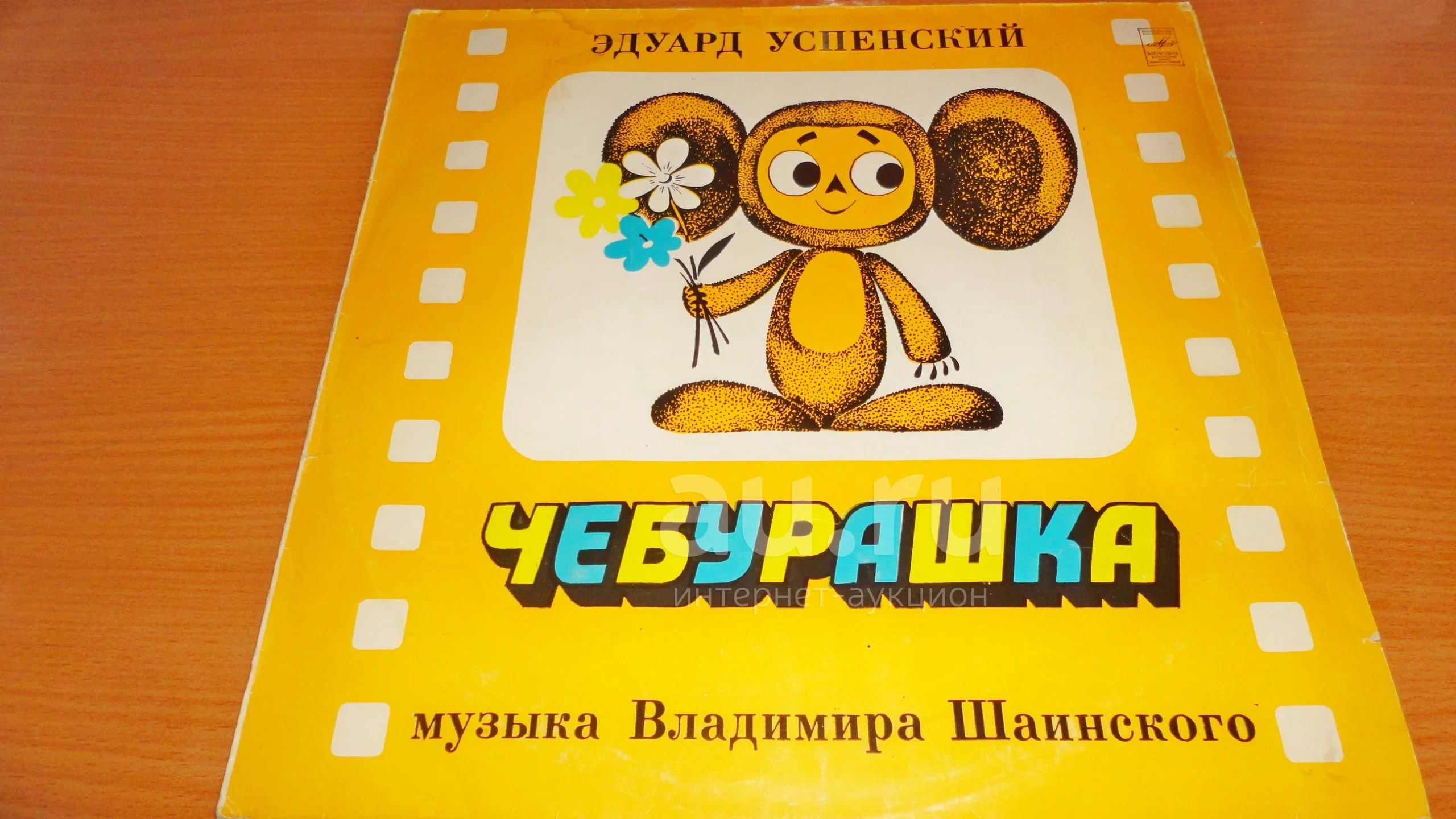 " Чебурашка " , большая виниловая пластинка , читайте описание ...