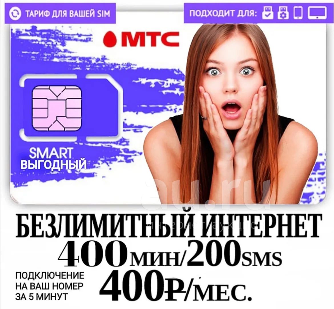 Безлимитный интернет на ваш номер МТС , сим карта , 400 минут — купить в  Красноярске. Телефонные номера, SIM-карты на интернет-аукционе Au.ru