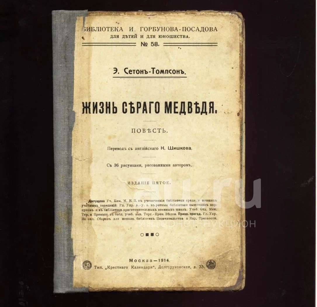 Сетон-Томпсон Э. * Жизнь серого медведя. * детская книжка * 1914 год  издания * — купить в Красноярске. Состояние: Хорошее. Книги на  интернет-аукционе Au.ru