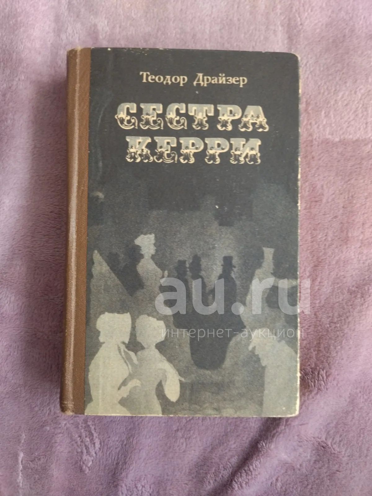 Книга "Сестра Керри" Т. Драйзер 1984 — купить в Красноярске. Книги на ...