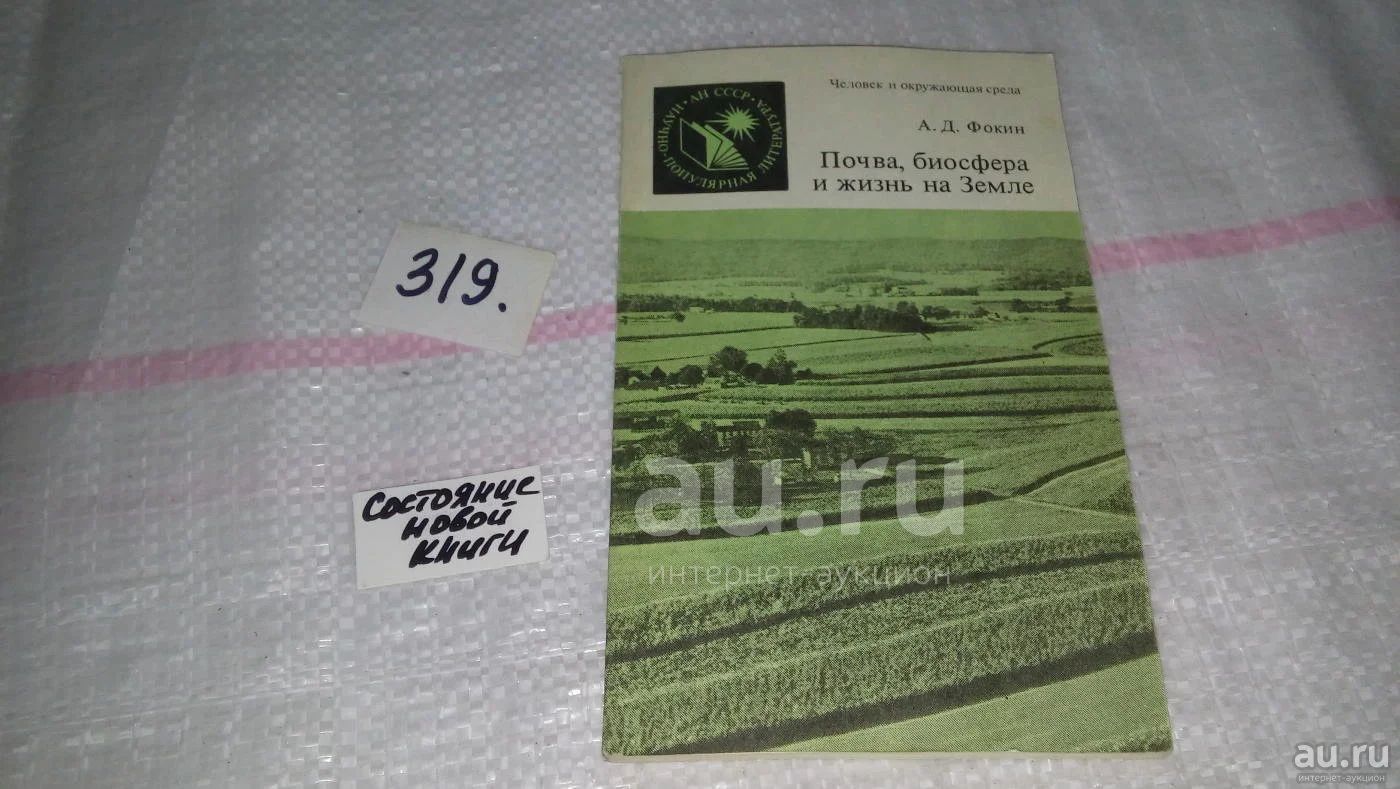 Фокин А. Почва, биосфера и жизнь на Земле (319) — купить в Красноярске.  Состояние: Б/у. Науки о Земле на интернет-аукционе Au.ru