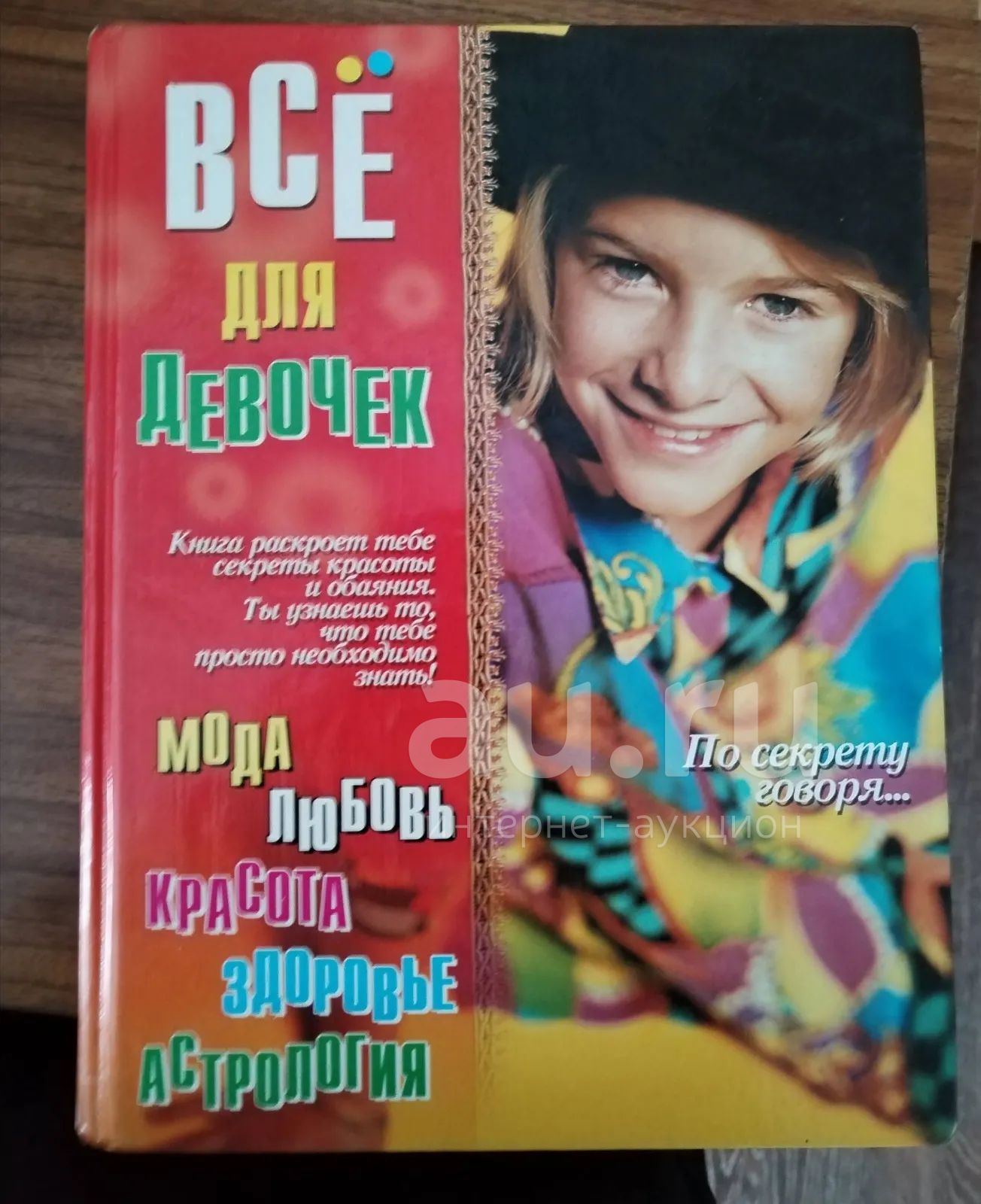 Все для девочек — купить в Красноярске. Состояние: Б/у. Познавательная ...