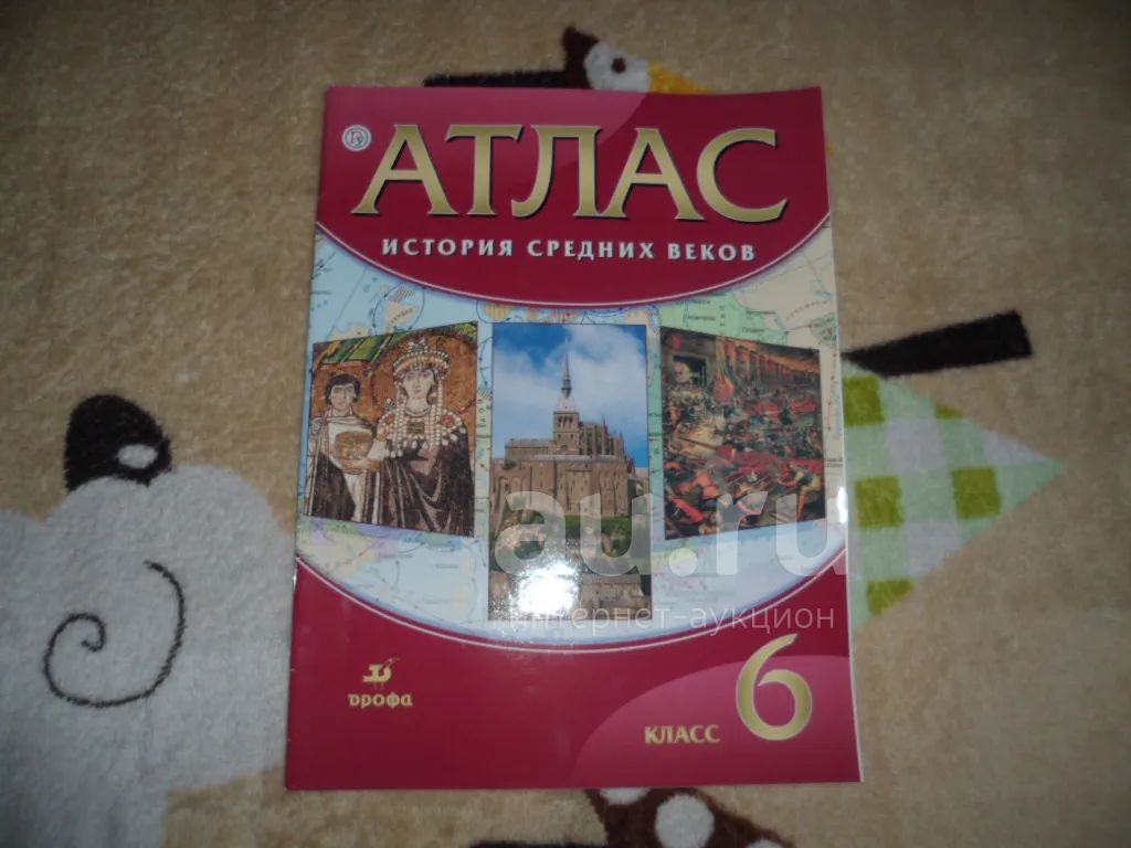 Атлас. История средних веков. 6 класс. — купить в Красноярске. Состояние:  Б/у. Для школы на интернет-аукционе Au.ru