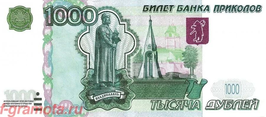 1000 рублей прикол. 1000 рублей с двух сторон. Банк приколов купюры 1000 рублей. Изображение денежных купюр. 1000 рублей прикол.