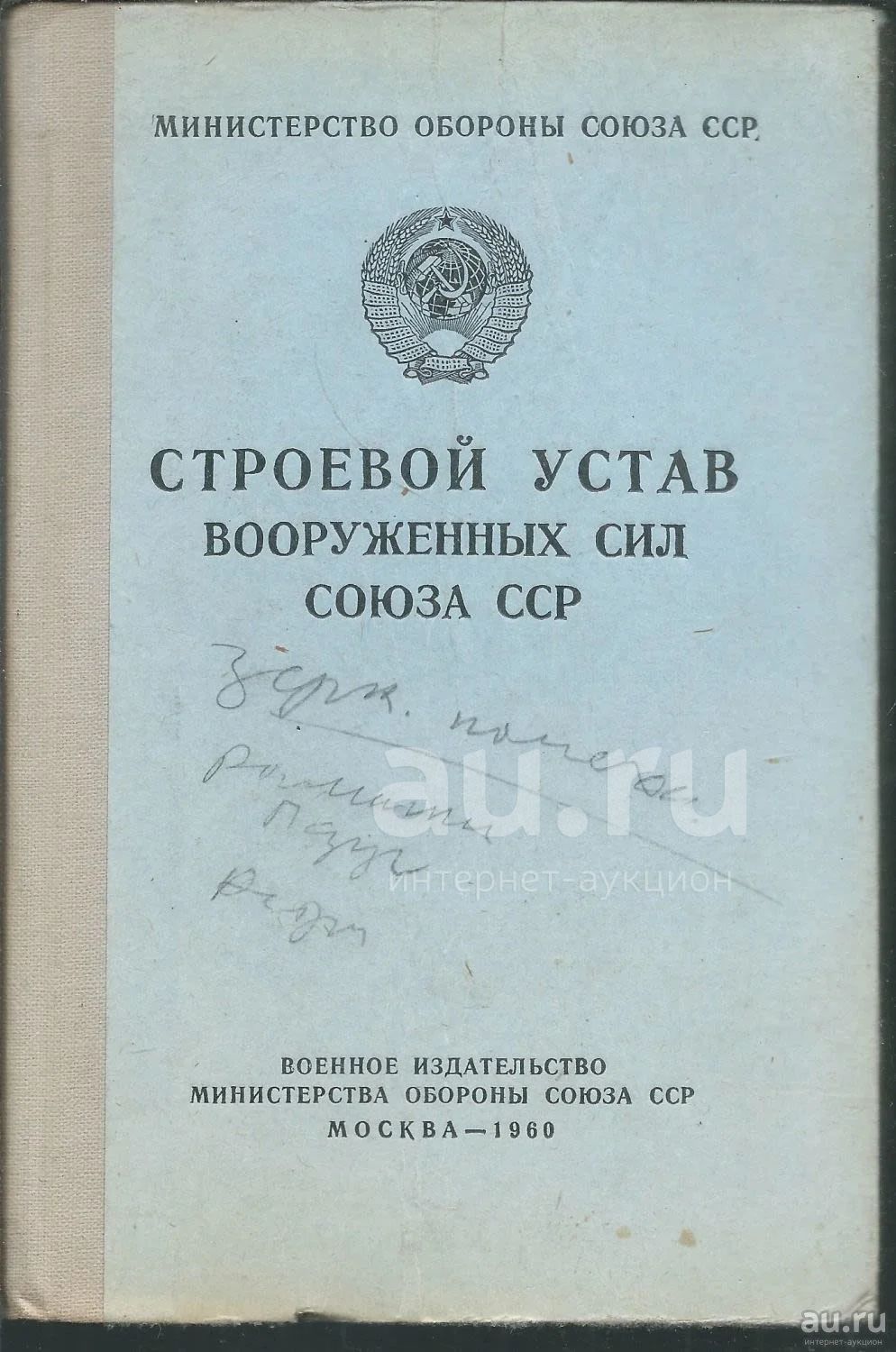 Строевой Устав Вооруженных Сил СССР.* 1960 год издания * — купить в  Красноярске. Военная техника, документация на интернет-аукционе Au.ru