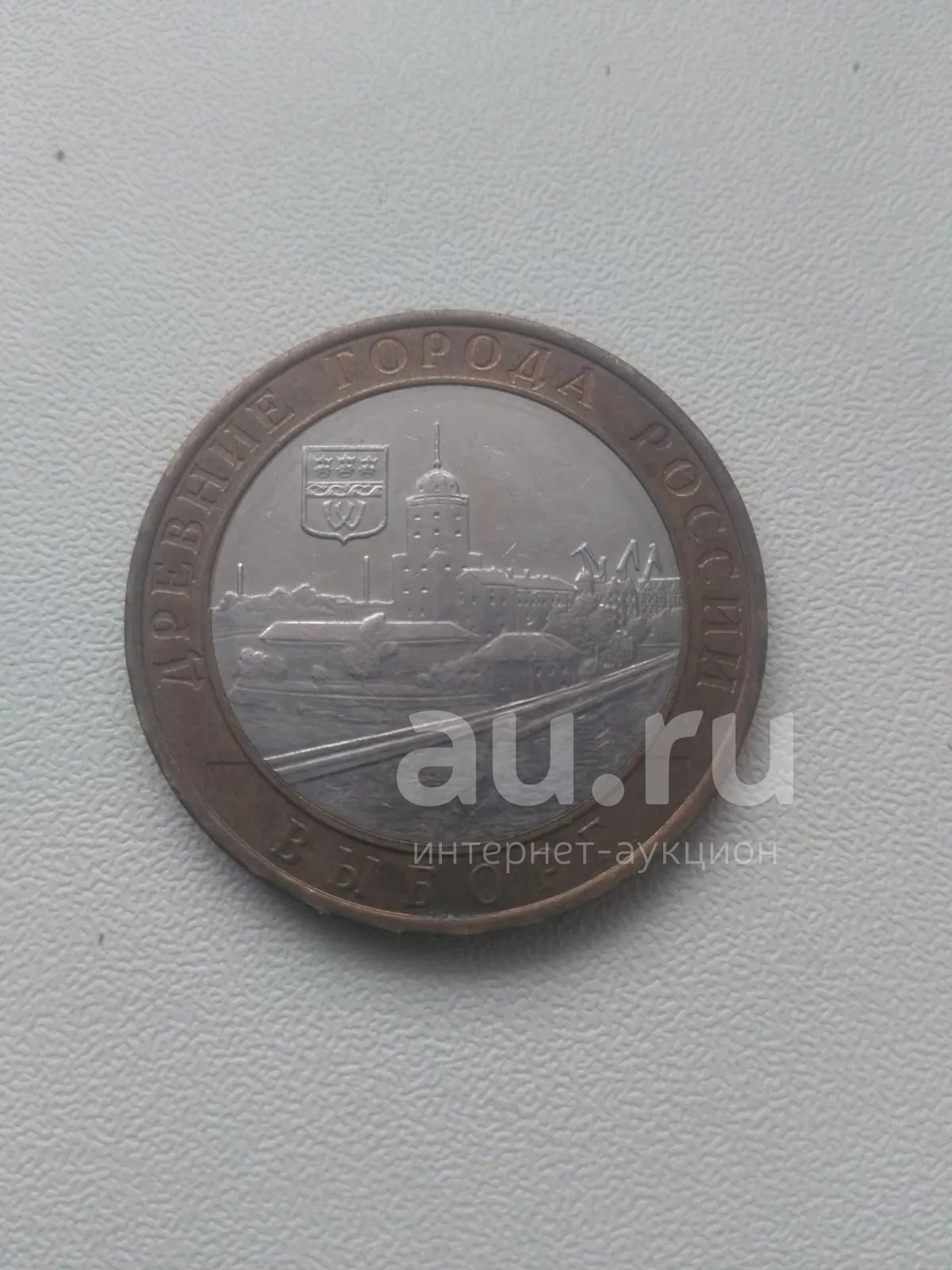 10 рублей. "Древние города России.Выборг" — купить в Красноярске ...