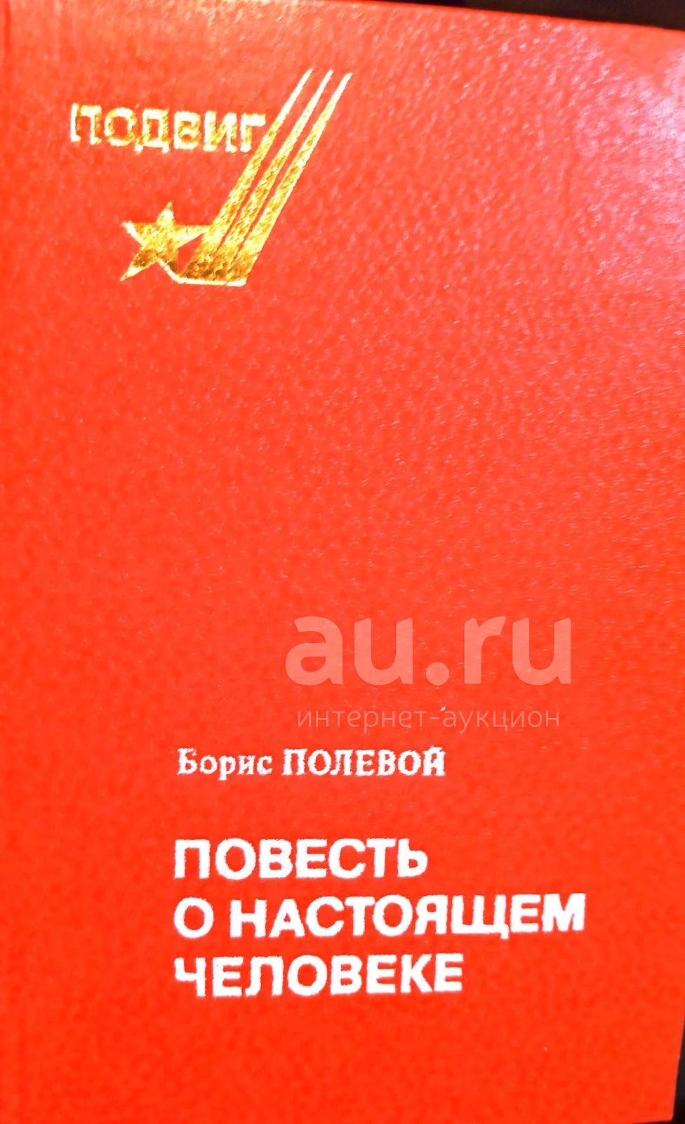 Полевой Борис - Повесть о настоящем человеке. / Серия: Подвиг. /  Издательство: Советская Россия (1981). / Послесловие: Эра Гольцева.  Редакторы: М. Алексеев, Н. Нетесина, Е. Николаева и др. — купить в Москве.