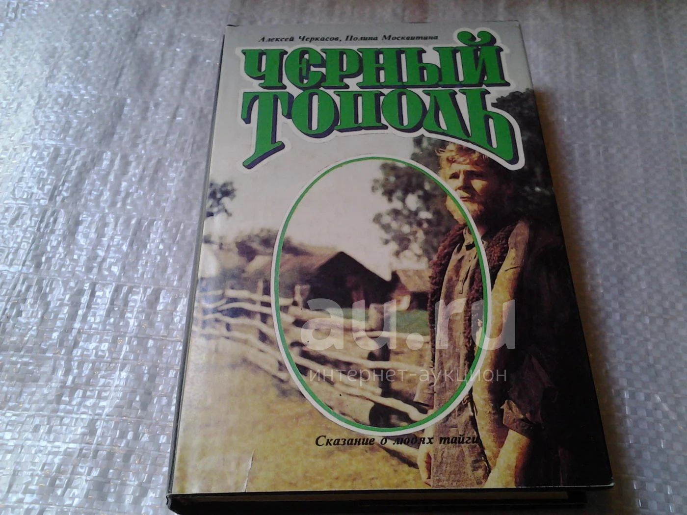 Черный тополь книга слушать